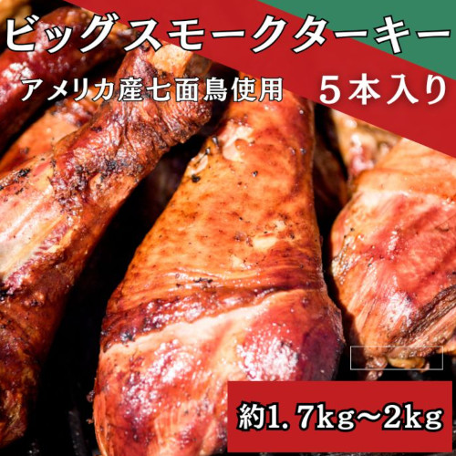【10月限定】BIGスモークターキーレッグ　1本350～400g×5本サムネイル