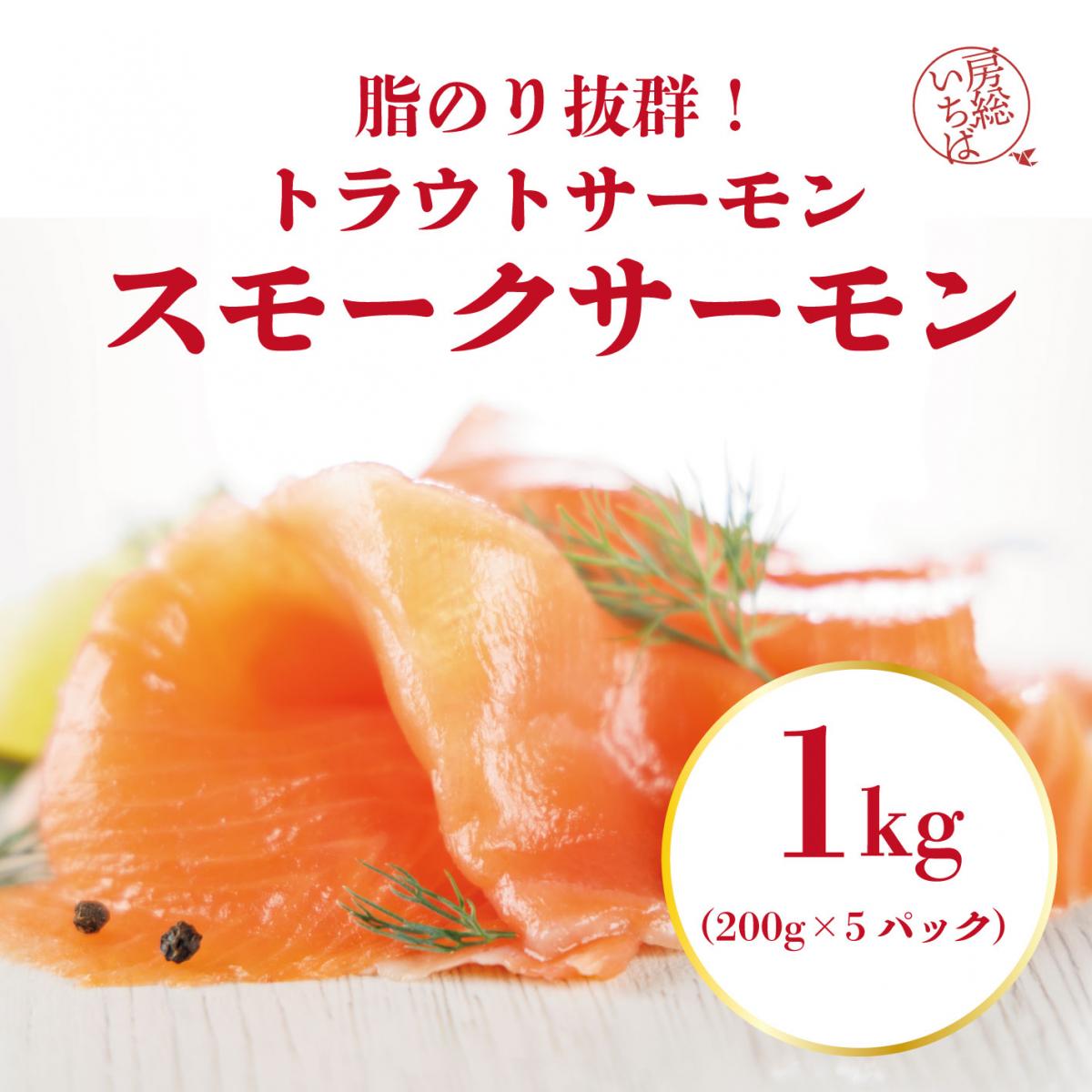 【大容量でお得!芳醇な薫り スモークトラウトサーモン 1kg!】プレミアム スモークサーモンサムネイル