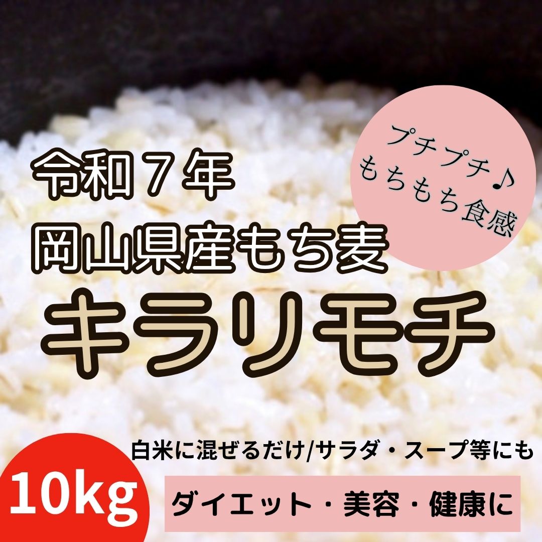 ★キラリモチ / もち麦 10kg(5kg×2パック) 令和7年岡山県産サムネイル