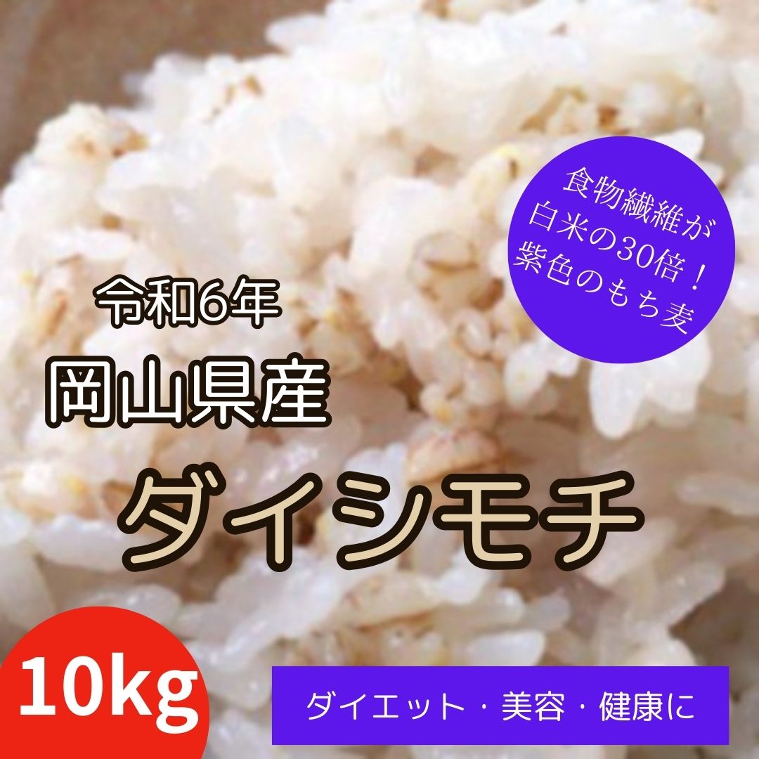 岡山県産 ダイシモチ/幻の紫もち麦 10kg 令和7年産サムネイル