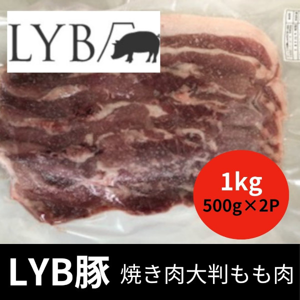 【数量限定特価】静岡県産ブランド豚　LYB豚/ルイビ豚　焼肉用モモ肉　1㎏(500g×2)サムネイル