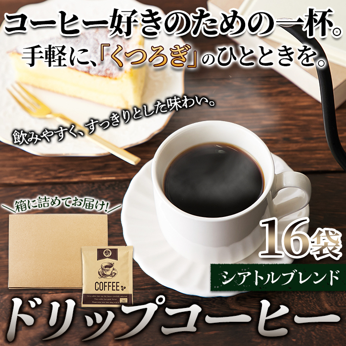 【ポスト投函】シアトルブレンド ドリップコーヒー16袋サムネイル