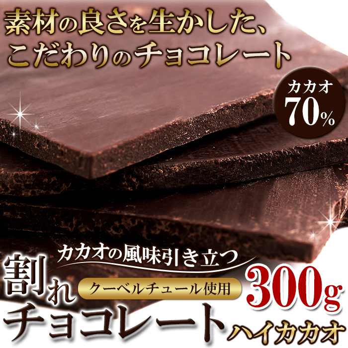 【ポスト投函】カカオ70%!クーベルチュール使用♪割れチョコ≪ハイカカオ≫300gサムネイル