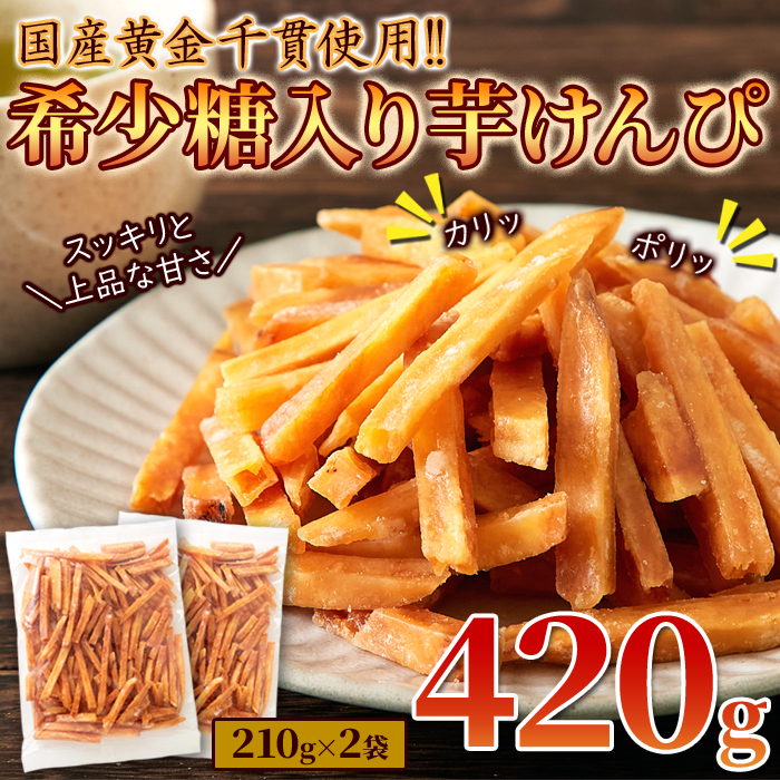 【ネコポス出荷】国産黄金千貫使用!希少糖入り芋けんぴ420g(210g×2袋)サムネイル