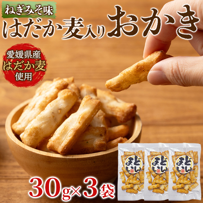 【ポスト投函】クセになるおいしさ!はだか麦とねぎ味噌のあられ30g×3袋サムネイル