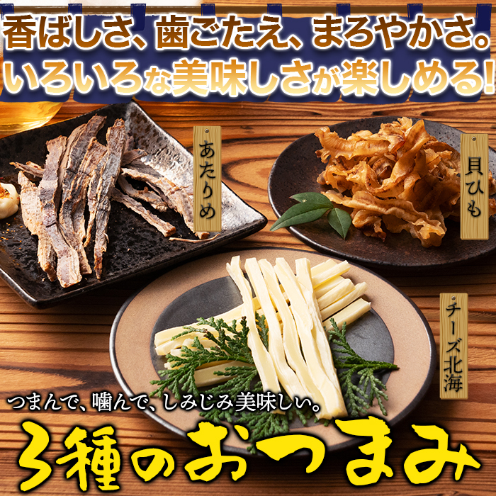【ポスト投函】噛めば噛むほど、クセになる!!おつまみ3種(あたりめ 貝ひも チーズ北海)サムネイル