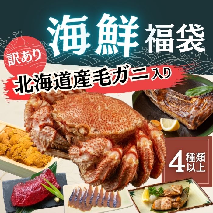 北海道産毛ガニ入り【海鮮福袋】4種2kg以上サムネイル