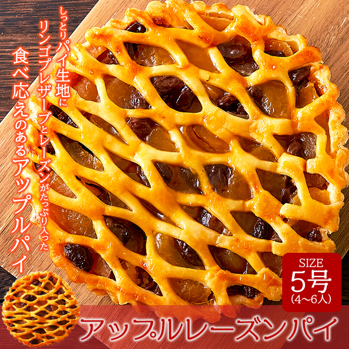 【ネコポス出荷】アップルレーズンパイ5号サムネイル