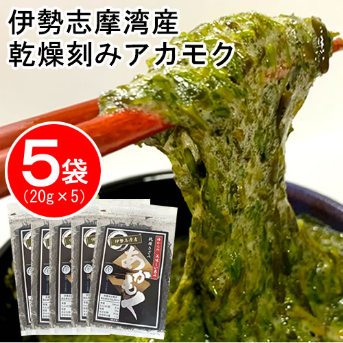 【5袋】伊勢志摩湾産・乾燥刻みアカモク5袋(20g×5)/ダイエットにもサムネイル