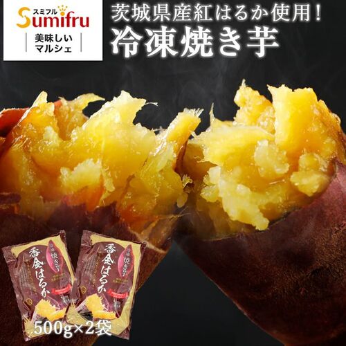 【冷凍】茨城県産 紅はるか 冷凍焼き芋 1kg(500g×2袋)サムネイル