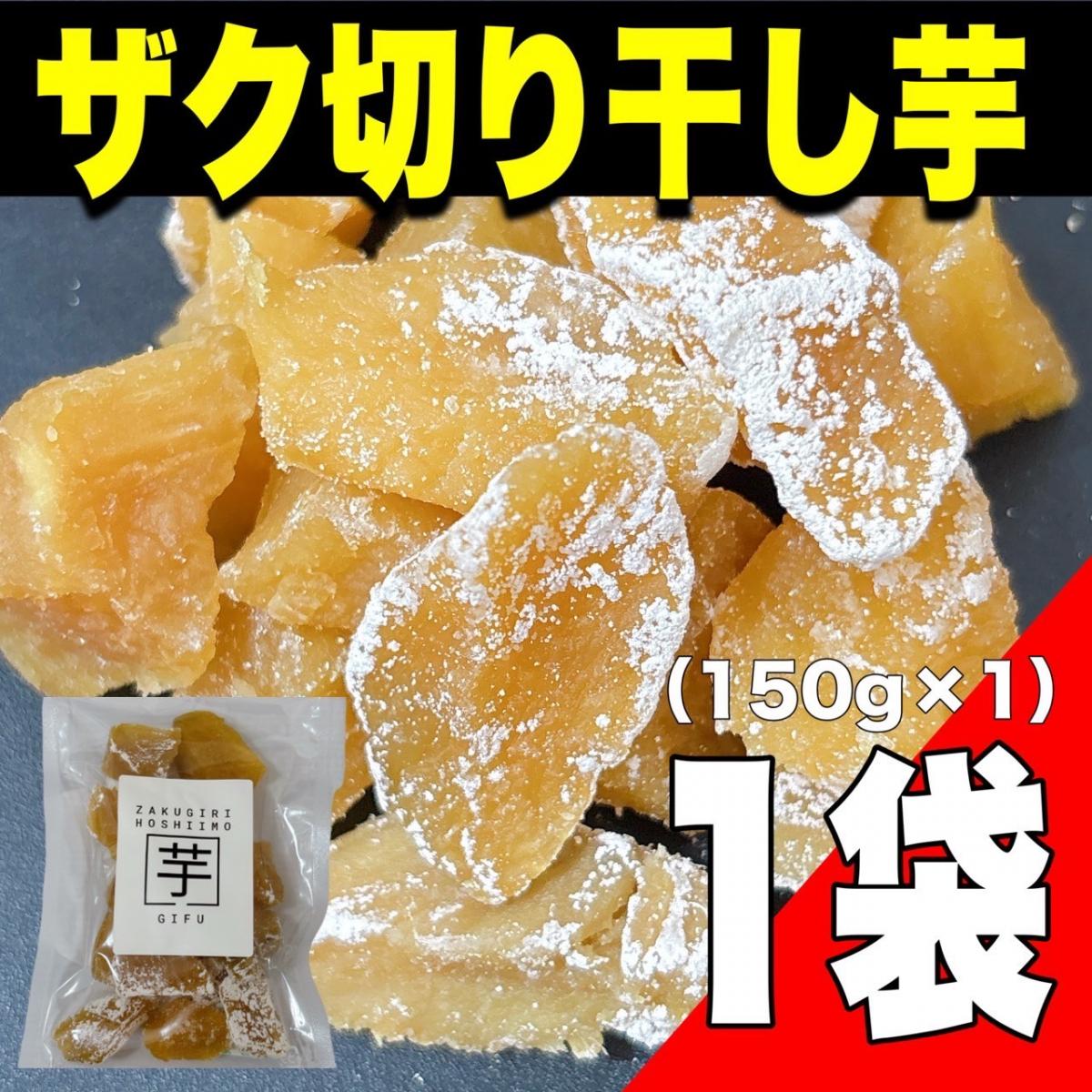 【ゆうパケット出荷】国産 ザク切り干し芋150g (紅はるか使用)サムネイル