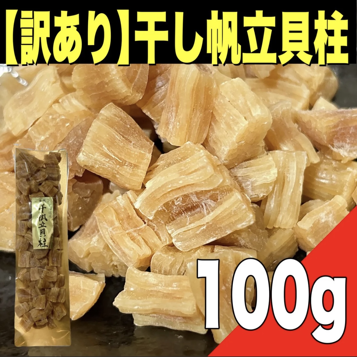 【ポスト投函】北海道産 訳あり干し帆立貝柱100gサムネイル