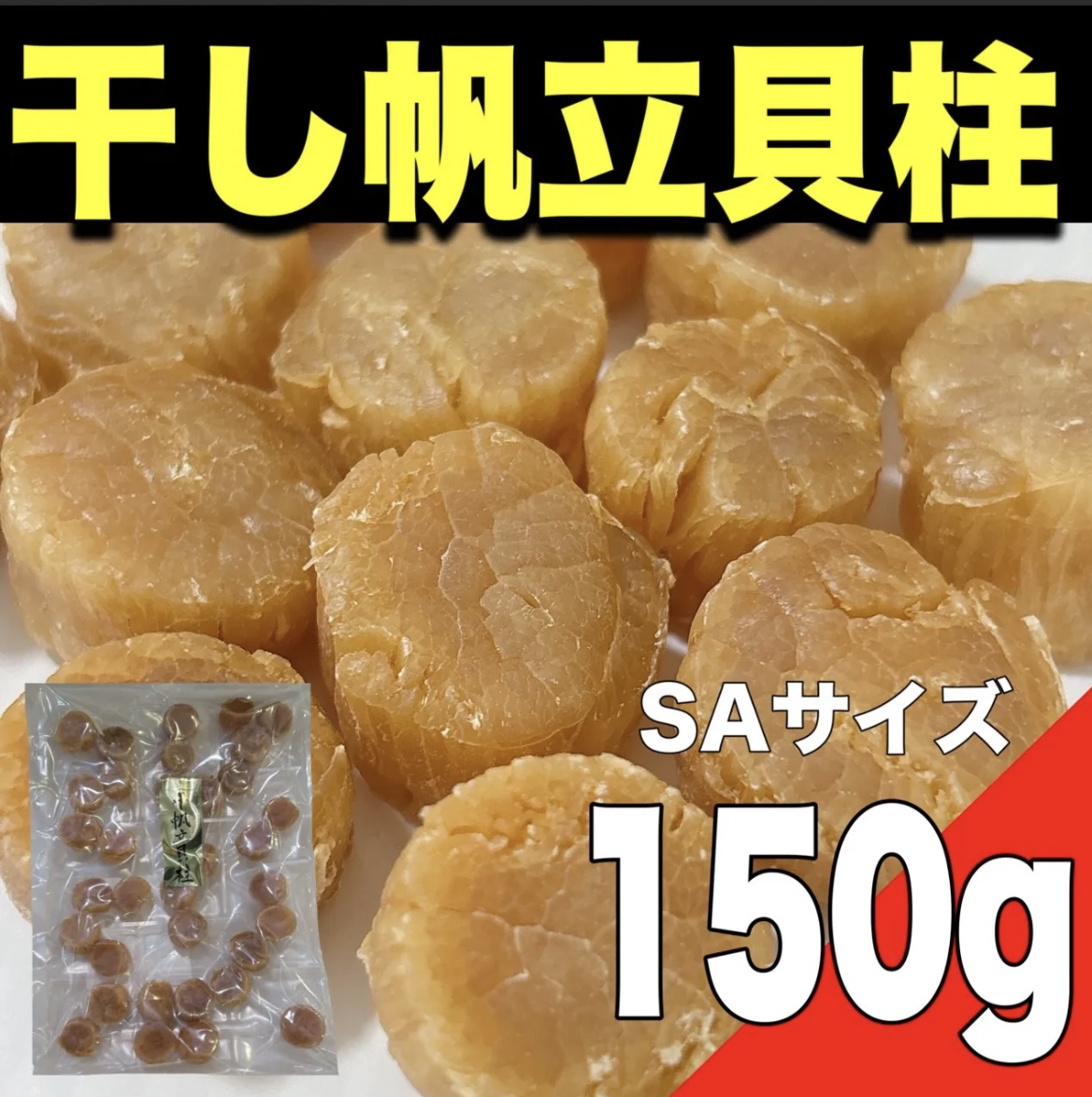 【ポスト投函】北海道産 干し帆立貝柱150gサムネイル