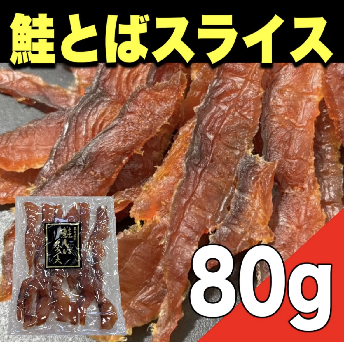 【ポスト投函】北海道産 鮭とばスライス 80gサムネイル