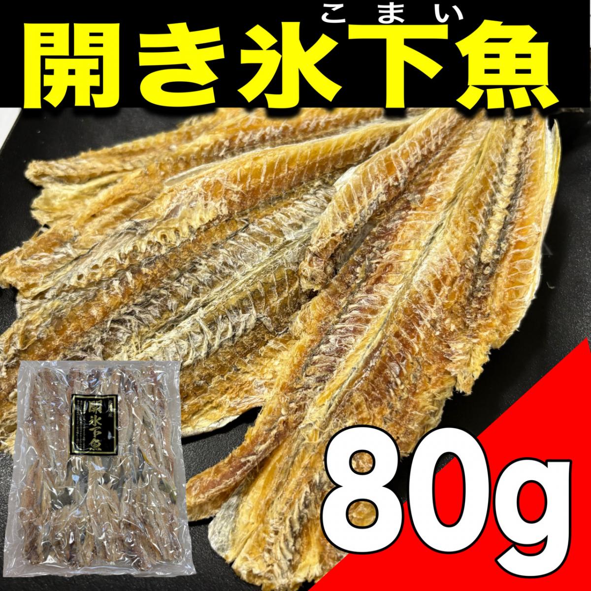【ポスト投函】北海道産 開き氷下魚 80gサムネイル