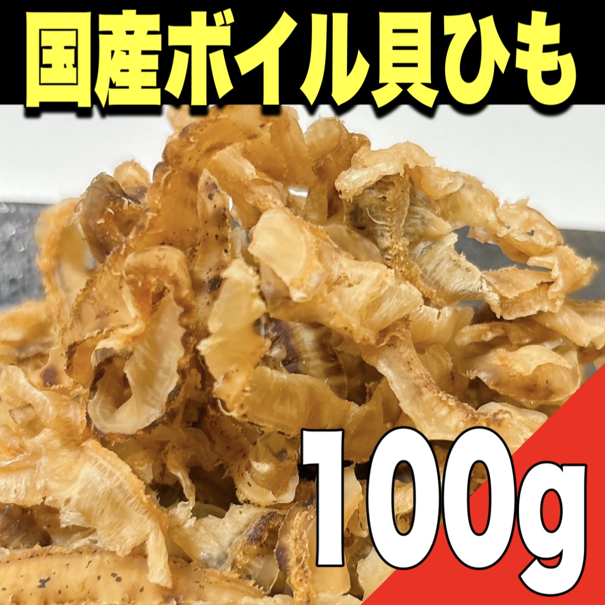 【ポスト投函】国産ボイル貝ひも100gサムネイル