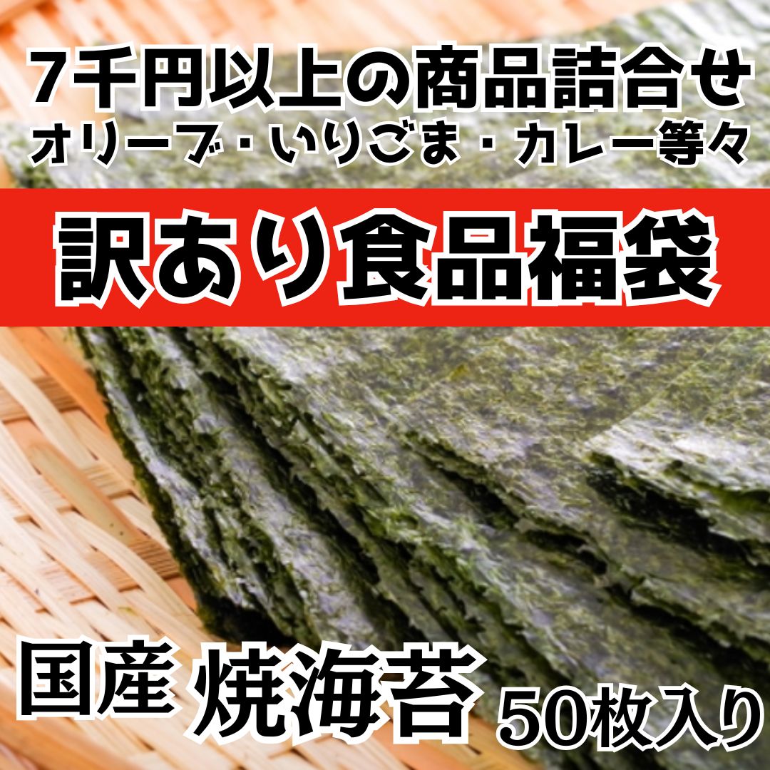【訳あり食品詰合せ】国産全形焼き海苔50枚入り(7000円相当)サムネイル