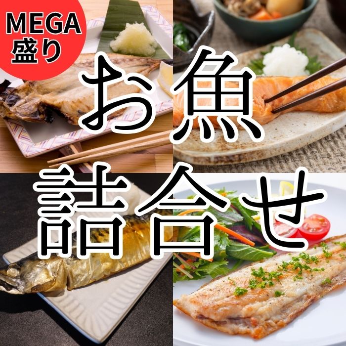 【11月限定特価】お魚 MEGA盛り【3kg以上5種以上】詰合せ セットサムネイル