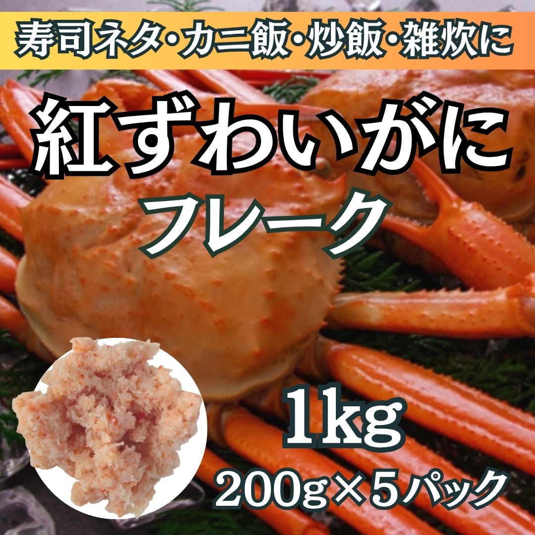 【11月限定】紅ずわいがに ほぐし身フレーク 1kg(200g×5パック)サムネイル