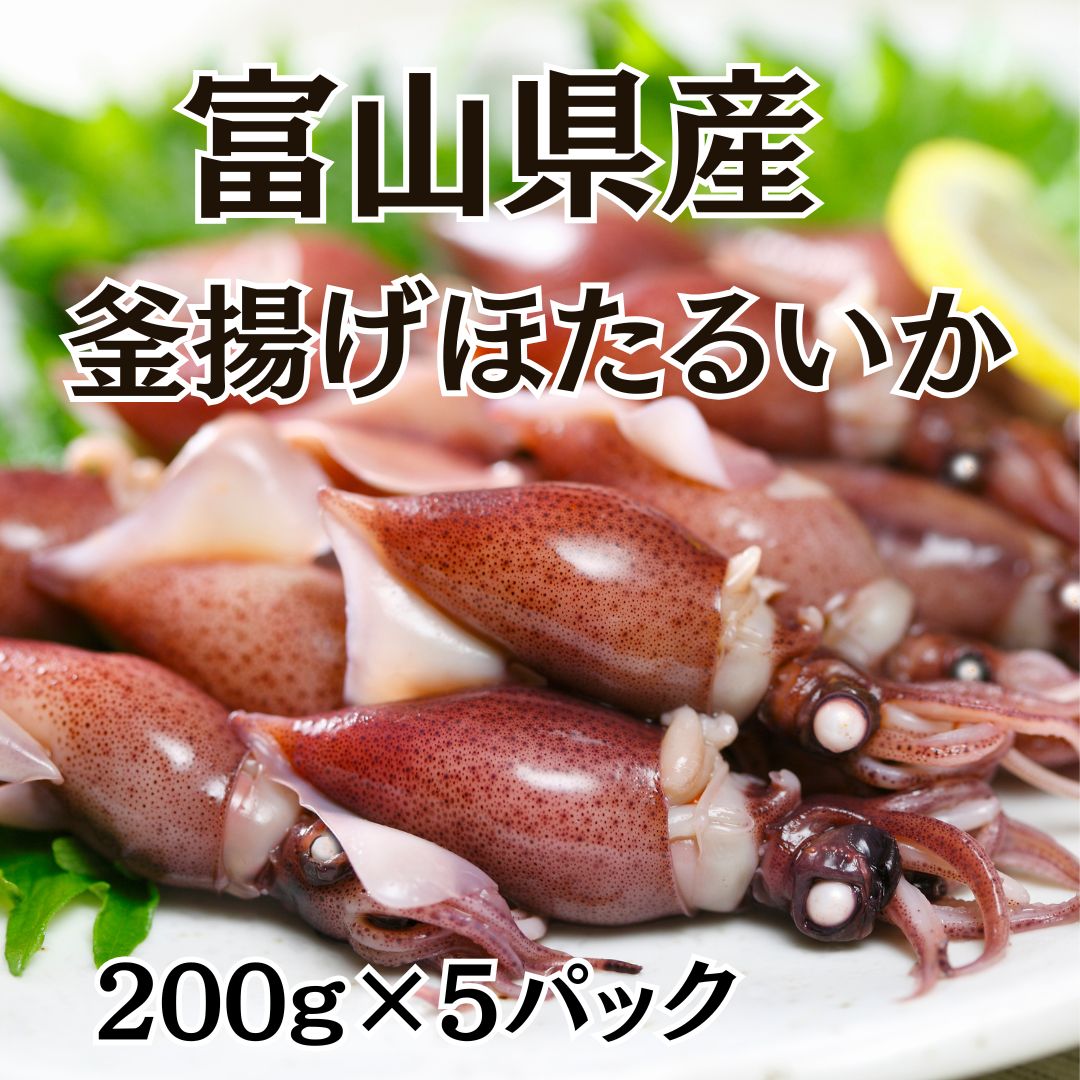 富山県産 釜揚げほたるいか　600g(200g×3パック)サムネイル