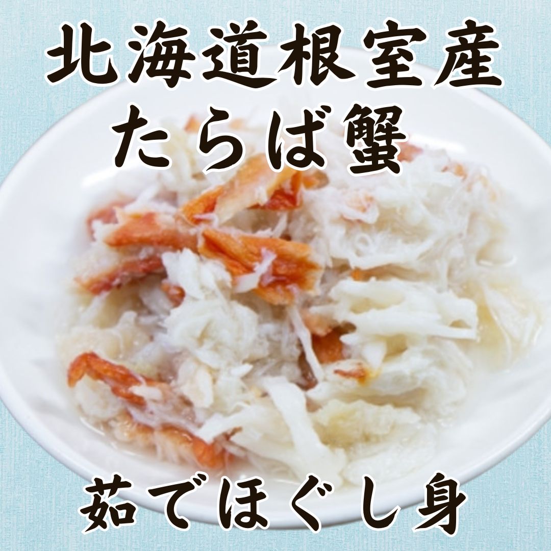 【11月限定】北海道根室産　タラバガニ　ゆでほぐし身600g(300g×2パック)サムネイル