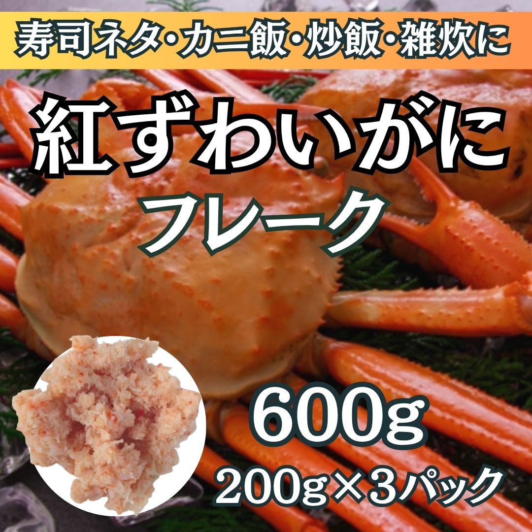 【11月限定】紅ずわいがに ほぐし身フレーク 600g(200g×3パック)サムネイル