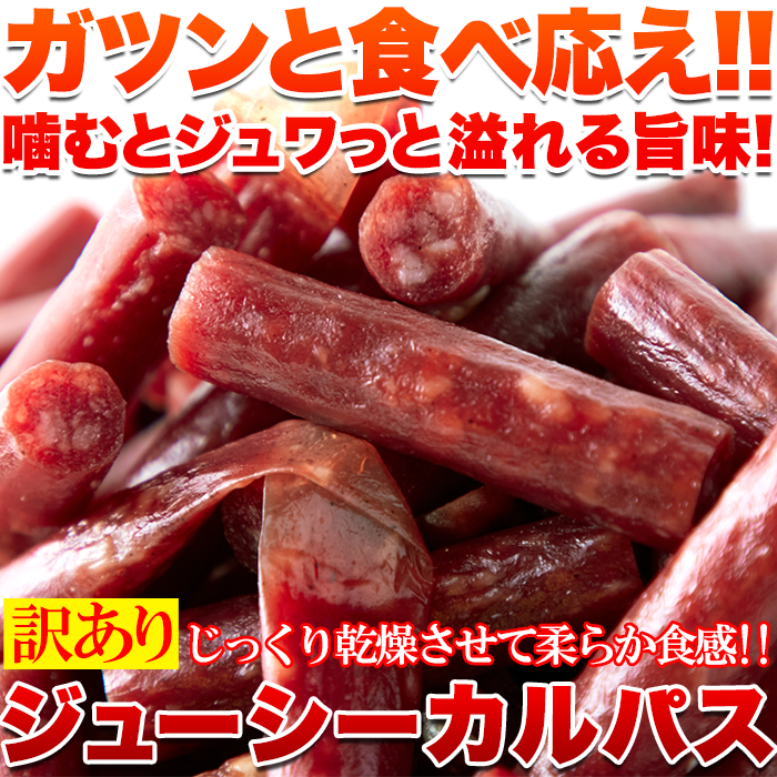 【お徳用】訳ありカルパス500g    サムネイル