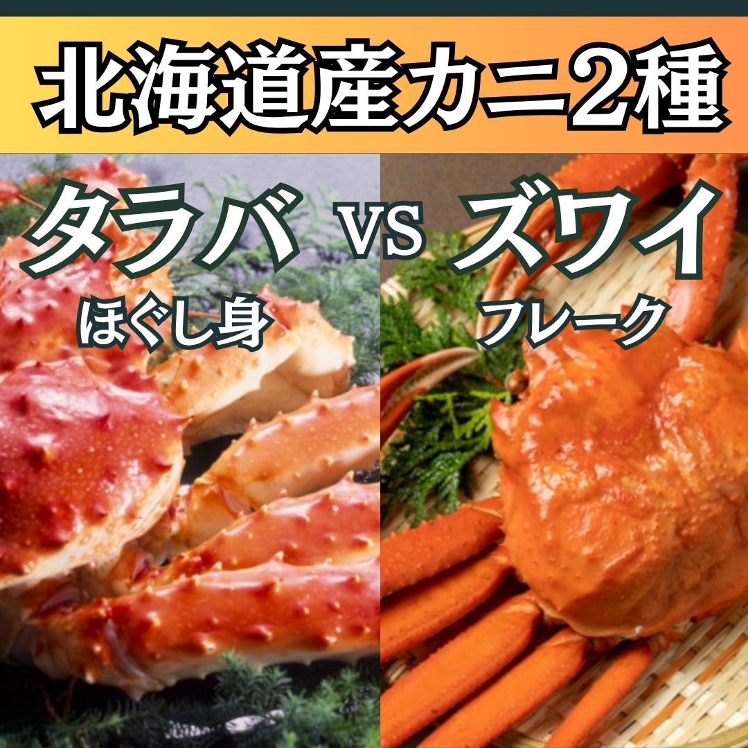 北海道産 かに2種食べ比べ(タラバ蟹・ズワイ蟹)ほぐし身/フレーク計700gサムネイル
