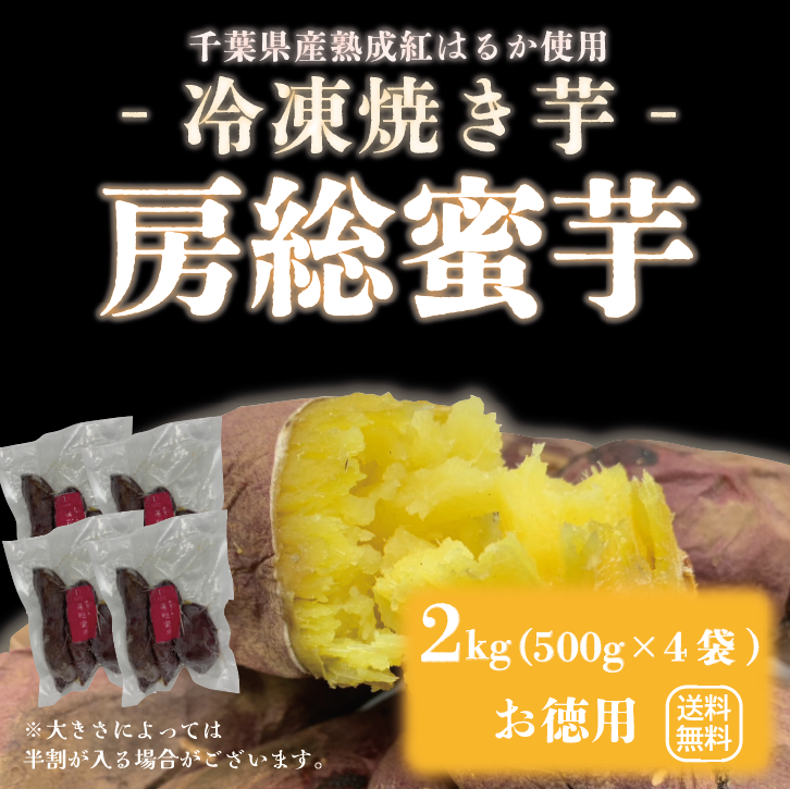 房総蜜芋!!2㎏!(500g×4袋)千葉県産紅はるか使用!!冷凍焼き芋!!高糖度サムネイル