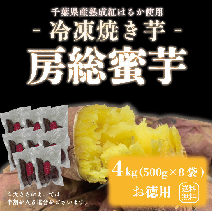 【房総蜜芋!!4㎏!(500g×8袋)千葉県産紅はるか使用!冷凍焼き芋!大容量でお買い得!サムネイル