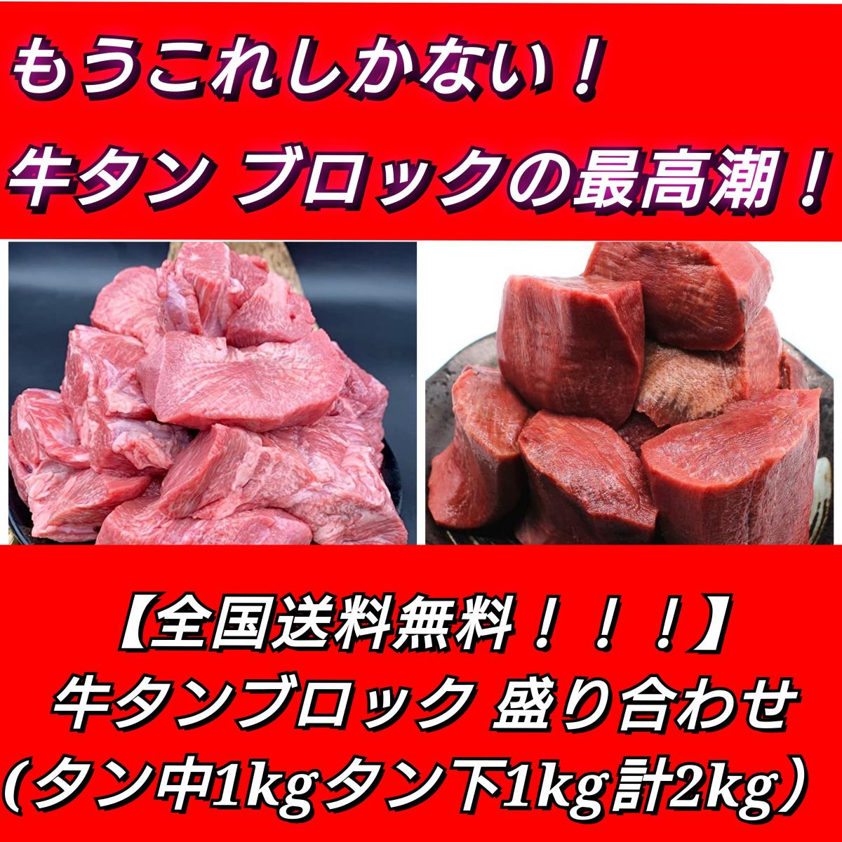 【期間限定価格!】贅沢三昧牛タンブロック盛り合わせ(タン中1kg/タン下1kg)サムネイル