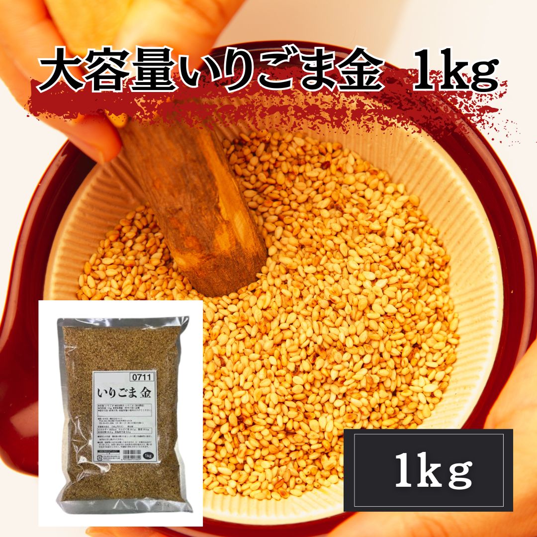 【11月特価】いりごま 金　1kg　胡麻 金ごまサムネイル