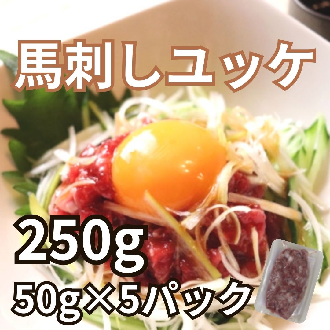 馬刺しユッケ　生食用(ネギトロ)50g×5パックサムネイル