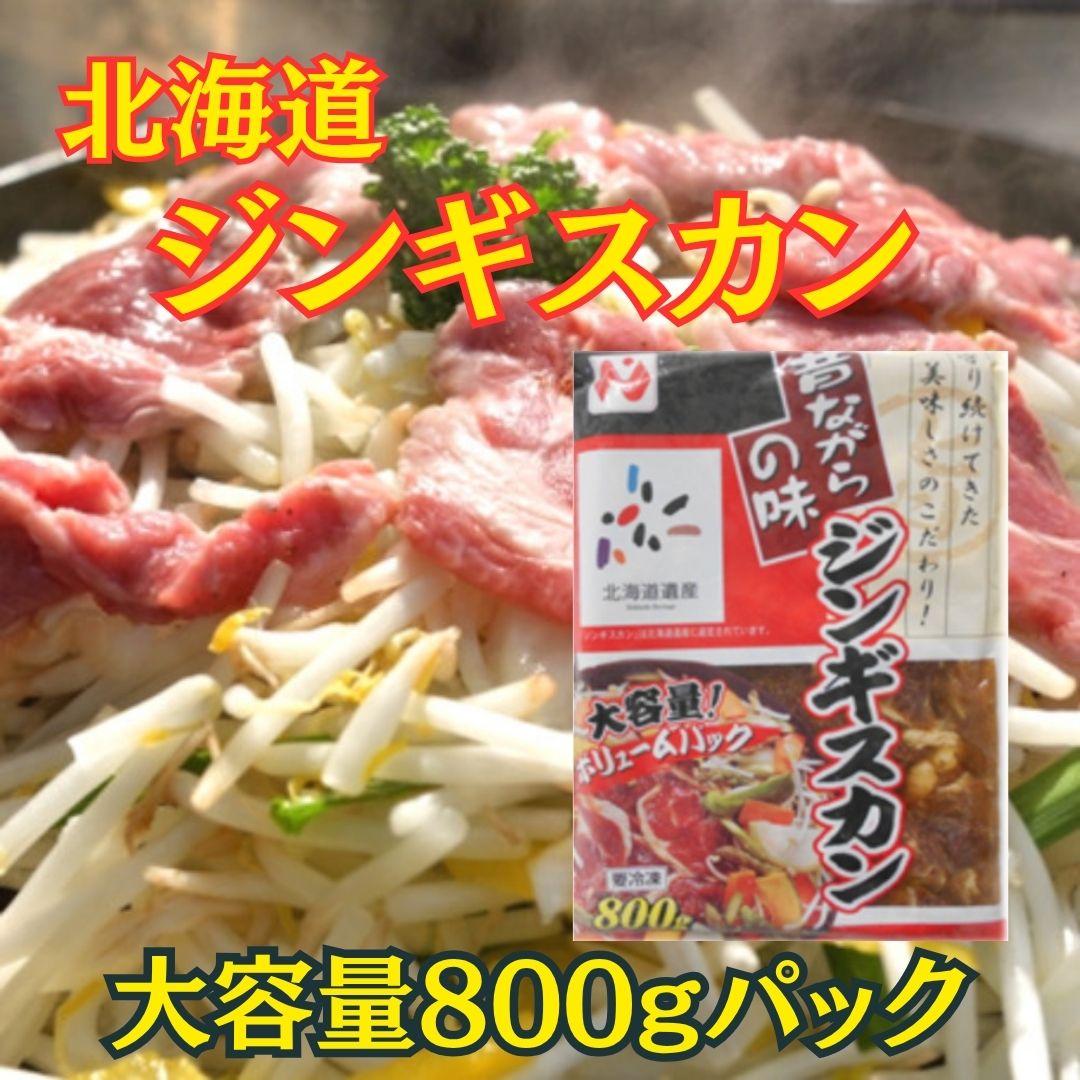 【11月限定】昔ながらの味「ジンギスカン」800gサムネイル