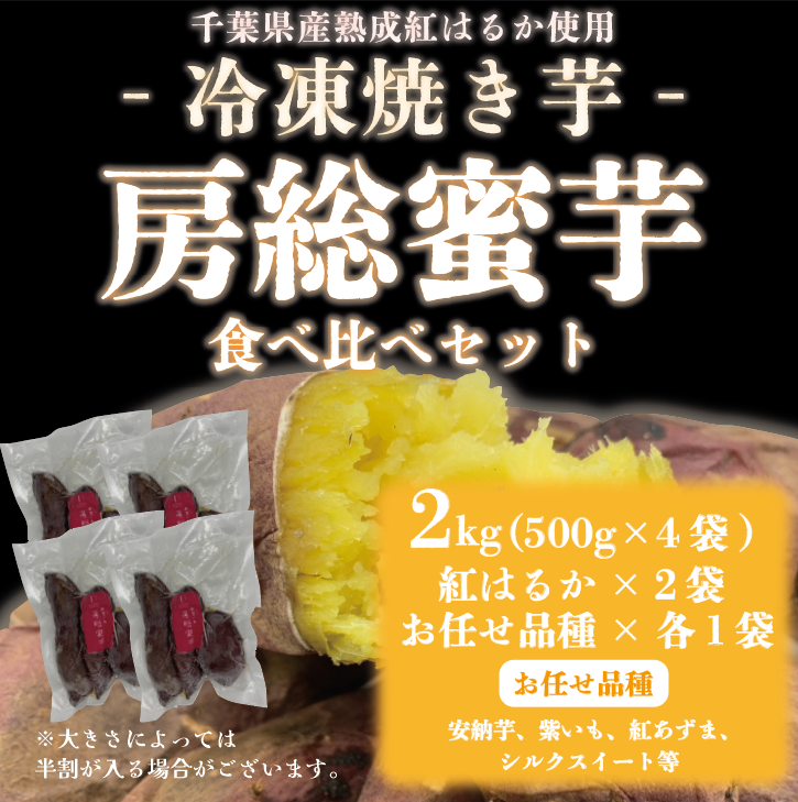 【珍しい!?品種食べ比べ!?房総蜜芋!!冷凍焼き芋!!2㎏!(500g×4袋)詳細は商品説明を!サムネイル