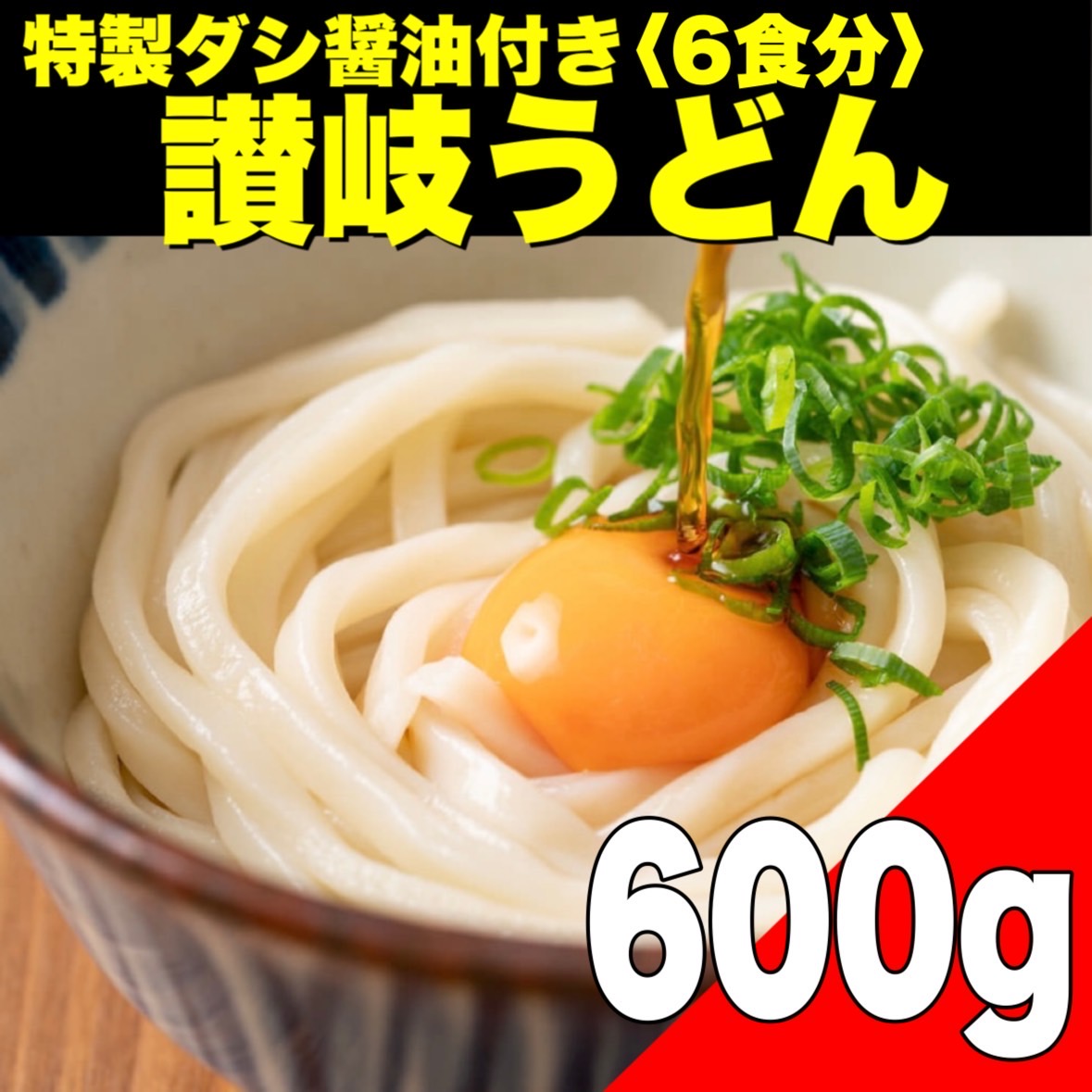 【新発売】特製だし醤油付き 讃岐うどん3食分(600g)サムネイル