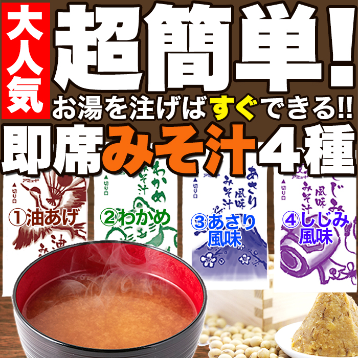 【大人気】超簡単!即席みそ汁4種類 約900g(約75食分)サムネイル