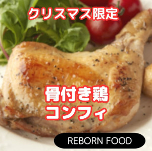 【REBORN FOOD】骨付き鶏コンフィ 5本/個包装 (進化系冷凍食品)