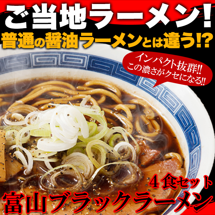 【新発売】富山ブラックラーメン4食分入りサムネイル