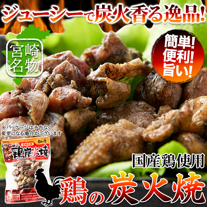 【新発売】国産鶏使用!宮崎名物 鶏炭火焼き100g×3袋入りサムネイル