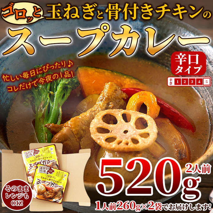 【ネコポス出荷】ゴロッと玉ねぎと骨付きチキンのスープカレー2人前(260g×2袋)サムネイル