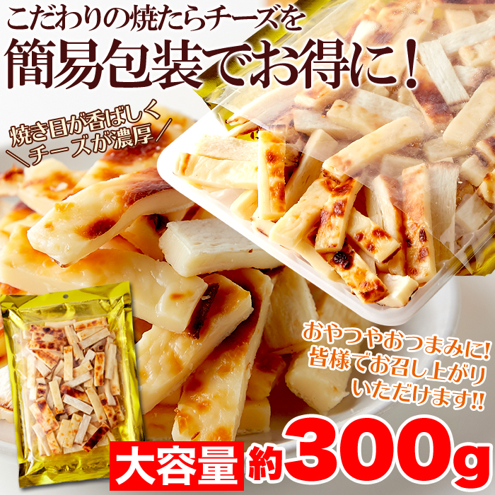 【大容量】焼きたらチーズ300gサムネイル