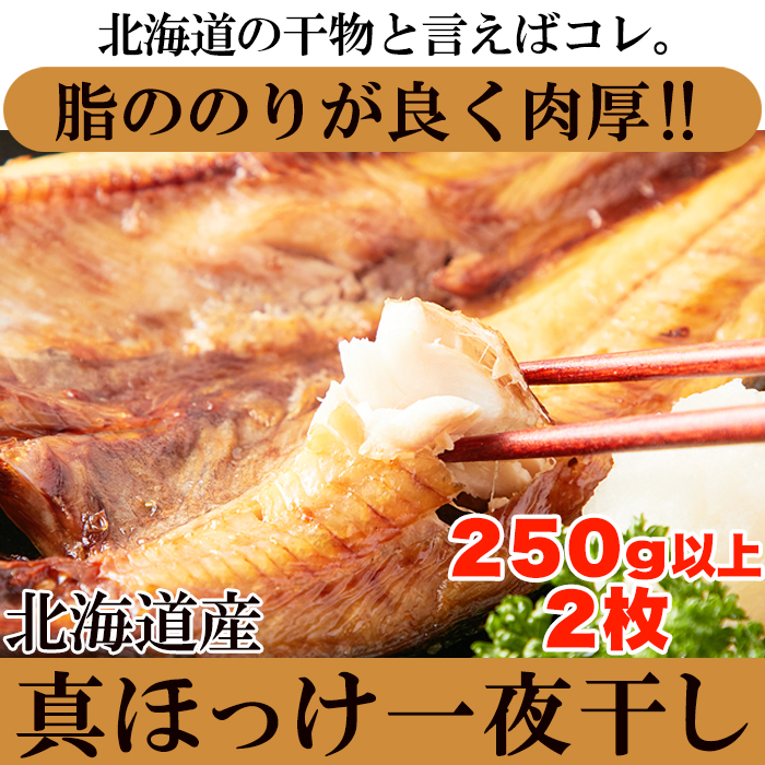 【送料無料】北海道産 真ホッケ一夜干し2枚入りサムネイル