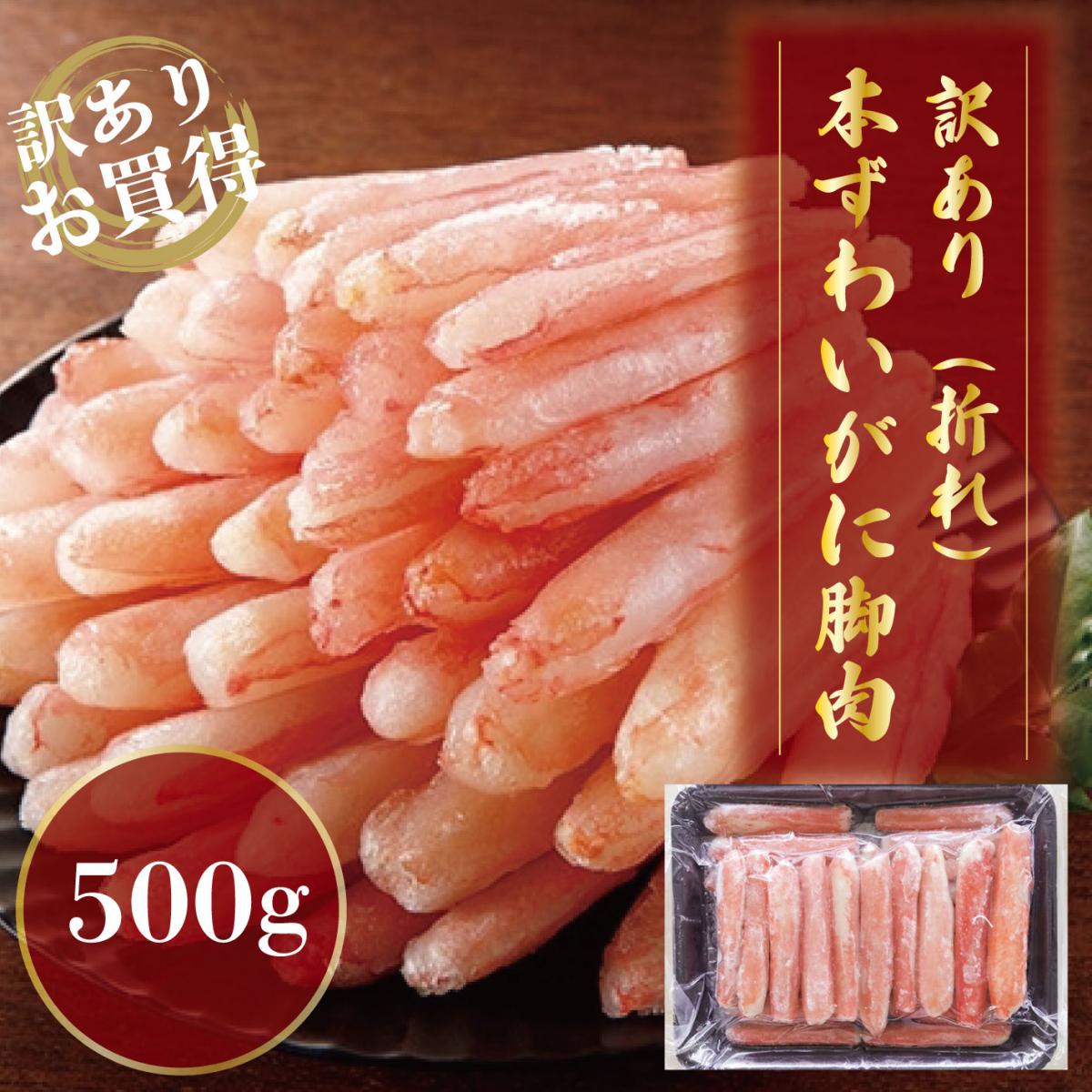【お刺身でも食べられる高鮮度!　訳アリ生ずわいがに一番脚肉ポーション(むき身)　500g】かに　蟹　サムネイル