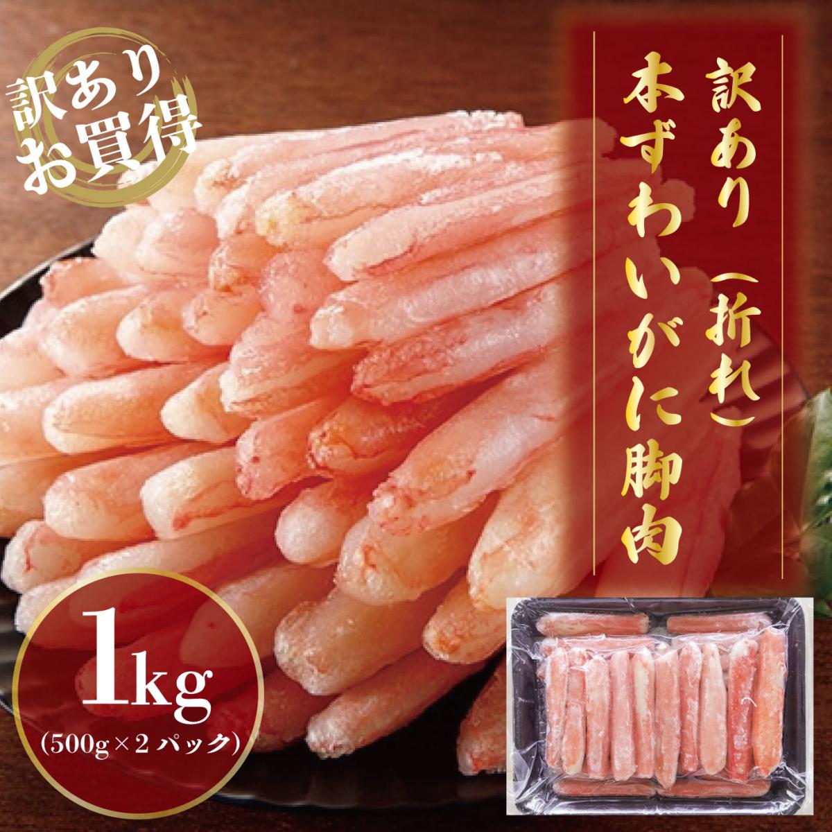 【お刺身でも食べられる高鮮度!　訳アリ生ずわいがに一番脚肉ポーション(むき身)　500g】かに　蟹　サムネイル