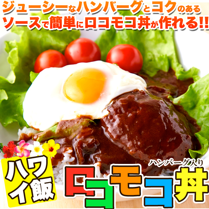 【ゆうパケット出荷】ロコモコ丼ハンバーグ入り640g(160g×4袋)サムネイル