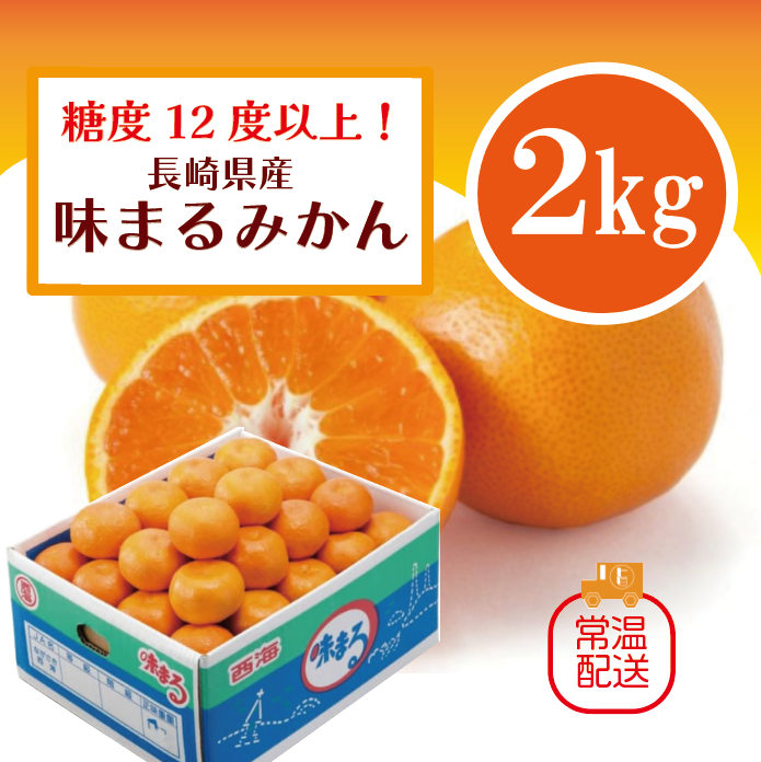 【高糖度!味まるみかん!長崎県産　糖度12度以上!　甘く濃厚な味わいをどうぞ】豊洲市場仕入れ　みかんサムネイル