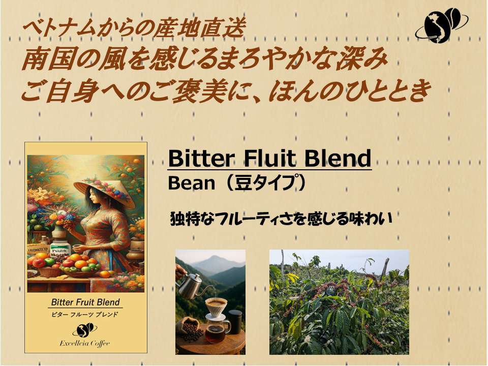 【コーヒー豆】ベトナム農村直送クラフト(Bitter Fruit Blend:豆タイプ)サムネイル