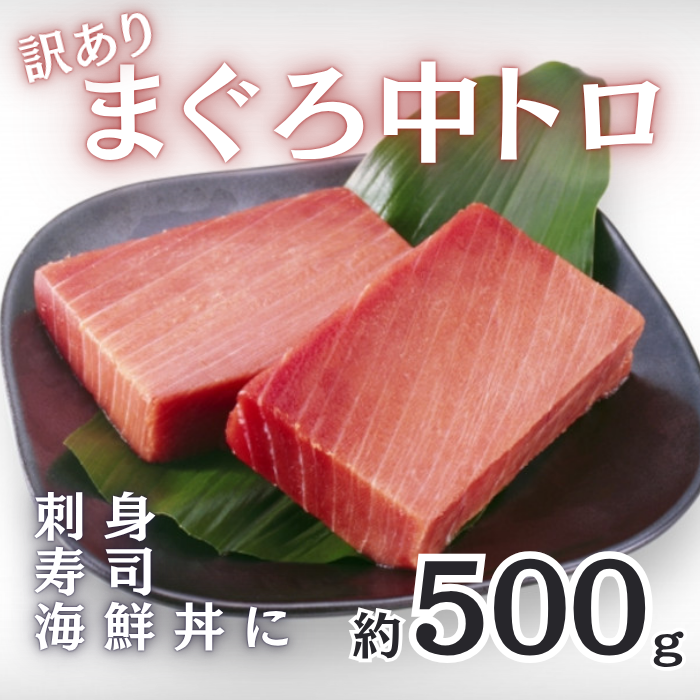 【12月限定】訳あり マグロ 中トロ柵 500g まぐろ 鮪 刺身 寿司 海鮮丼サムネイル