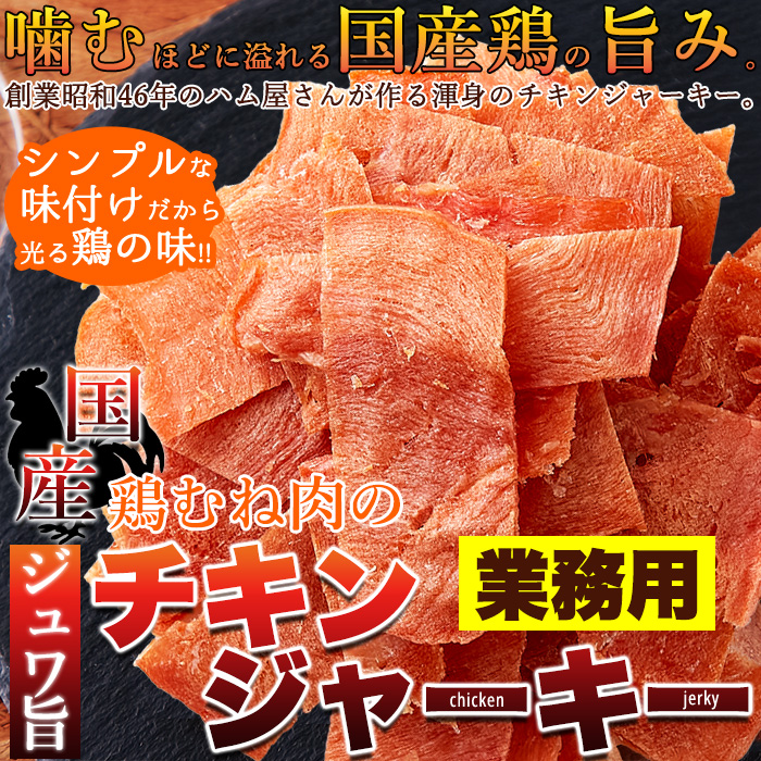  【業務用】鶏むね肉のチキンジャーキー115gサムネイル